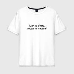 Мужская футболка хлопок Oversize с принтом Брат за брата пацан за  пацана в Тюмени, 100% хлопок | свободный крой, круглый ворот, “спинка” длиннее передней части | Тематика изображения на принте: 