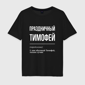 Мужская футболка хлопок Oversize с принтом Праздничный Тимофей в Екатеринбурге, 100% хлопок | свободный крой, круглый ворот, “спинка” длиннее передней части | 