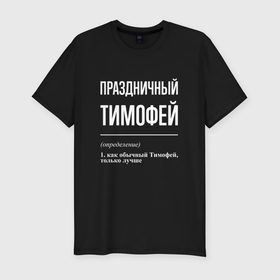 Мужская футболка хлопок Slim с принтом Праздничный Тимофей в Белгороде, 92% хлопок, 8% лайкра | приталенный силуэт, круглый вырез ворота, длина до линии бедра, короткий рукав | 