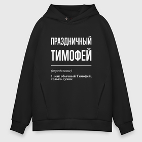 Мужское худи Oversize хлопок с принтом Праздничный Тимофей в Белгороде, френч-терри — 70% хлопок, 30% полиэстер. Мягкий теплый начес внутри —100% хлопок | боковые карманы, эластичные манжеты и нижняя кромка, капюшон на магнитной кнопке | 