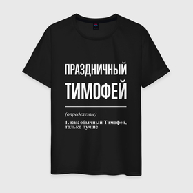 Мужская футболка хлопок с принтом Праздничный Тимофей в Белгороде, 100% хлопок | прямой крой, круглый вырез горловины, длина до линии бедер, слегка спущенное плечо. | 