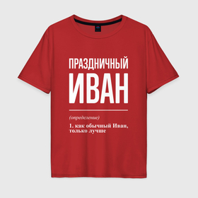 Мужская футболка хлопок Oversize с принтом Праздничный Иван в Новосибирске, 100% хлопок | свободный крой, круглый ворот, “спинка” длиннее передней части | 