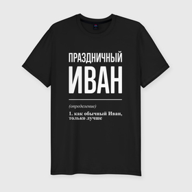 Мужская футболка хлопок Slim с принтом Праздничный Иван в Новосибирске, 92% хлопок, 8% лайкра | приталенный силуэт, круглый вырез ворота, длина до линии бедра, короткий рукав | 