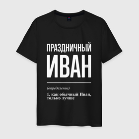 Мужская футболка хлопок с принтом Праздничный Иван в Новосибирске, 100% хлопок | прямой крой, круглый вырез горловины, длина до линии бедер, слегка спущенное плечо. | 