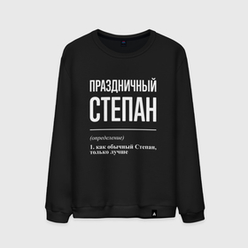 Мужской свитшот хлопок с принтом Праздничный Степан в городе Новоалтайск, 100% хлопок |  | 