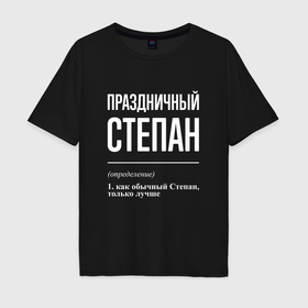 Мужская футболка хлопок Oversize с принтом Праздничный Степан в Белгороде, 100% хлопок | свободный крой, круглый ворот, “спинка” длиннее передней части | 