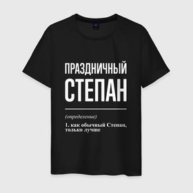 Мужская футболка хлопок с принтом Праздничный Степан в Тюмени, 100% хлопок | прямой крой, круглый вырез горловины, длина до линии бедер, слегка спущенное плечо. | 
