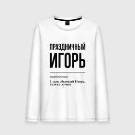 Мужской лонгслив хлопок с принтом Праздничный Игорь: определение в городе Новоалтайск, 100% хлопок |  | 