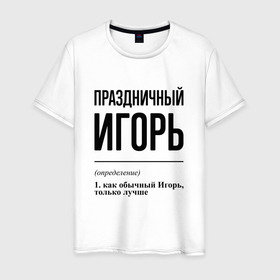 Мужская футболка хлопок с принтом Праздничный Игорь: определение в Екатеринбурге, 100% хлопок | прямой крой, круглый вырез горловины, длина до линии бедер, слегка спущенное плечо. | 