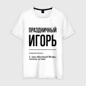 Мужская футболка хлопок с принтом Праздничный Игорь: определение в городе Новоалтайск, 100% хлопок | прямой крой, круглый вырез горловины, длина до линии бедер, слегка спущенное плечо. | 