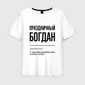 Мужская футболка хлопок Oversize с принтом Праздничный Богдан: определение в Белгороде, 100% хлопок | свободный крой, круглый ворот, “спинка” длиннее передней части | 