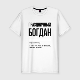 Мужская футболка хлопок Slim с принтом Праздничный Богдан: определение в Белгороде, 92% хлопок, 8% лайкра | приталенный силуэт, круглый вырез ворота, длина до линии бедра, короткий рукав | 