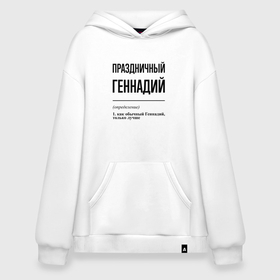 Худи SuperOversize хлопок с принтом Праздничный Геннадий: определение в городе Новоалтайск, 70% хлопок, 30% полиэстер, мягкий начес внутри | карман-кенгуру, эластичная резинка на манжетах и по нижней кромке, двухслойный капюшон
 | 