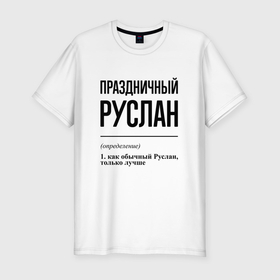 Мужская футболка хлопок Slim с принтом Праздничный Руслан: определение в городе Новоалтайск, 92% хлопок, 8% лайкра | приталенный силуэт, круглый вырез ворота, длина до линии бедра, короткий рукав | 