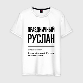 Мужская футболка хлопок с принтом Праздничный Руслан: определение в Новосибирске, 100% хлопок | прямой крой, круглый вырез горловины, длина до линии бедер, слегка спущенное плечо. | 