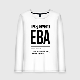 Женский лонгслив хлопок с принтом Праздничная Ева в городе Новоалтайск, 100% хлопок |  | 