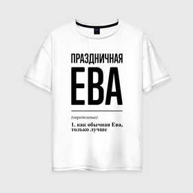 Женская футболка хлопок Oversize с принтом Праздничная Ева в Новосибирске, 100% хлопок | свободный крой, круглый ворот, спущенный рукав, длина до линии бедер
 | 
