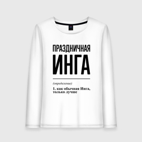 Женский лонгслив хлопок с принтом Праздничная Инга в городе Новоалтайск, 100% хлопок |  | 