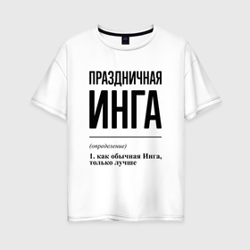 Женская футболка хлопок Oversize с принтом Праздничная Инга в Новосибирске, 100% хлопок | свободный крой, круглый ворот, спущенный рукав, длина до линии бедер
 | 