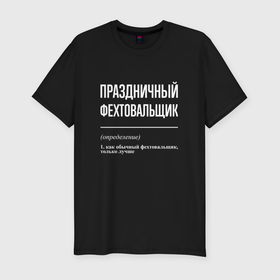 Мужская футболка хлопок Slim с принтом Праздничный фехтовальщик в Екатеринбурге, 92% хлопок, 8% лайкра | приталенный силуэт, круглый вырез ворота, длина до линии бедра, короткий рукав | 