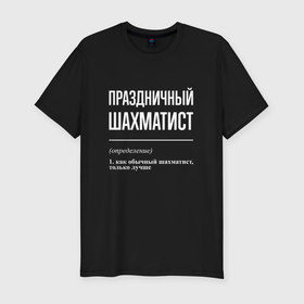 Мужская футболка хлопок Slim с принтом Праздничный шахматист в Петрозаводске, 92% хлопок, 8% лайкра | приталенный силуэт, круглый вырез ворота, длина до линии бедра, короткий рукав | 
