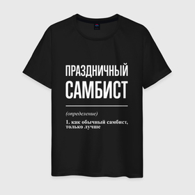 Мужская футболка хлопок с принтом Праздничный самбист в Новосибирске, 100% хлопок | прямой крой, круглый вырез горловины, длина до линии бедер, слегка спущенное плечо. | 