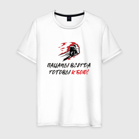 Мужская футболка хлопок с принтом Пацаны всегда готовы к бою в Тюмени, 100% хлопок | прямой крой, круглый вырез горловины, длина до линии бедер, слегка спущенное плечо. | 