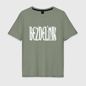 Мужская футболка хлопок Oversize с принтом Бездельник в Белгороде, 100% хлопок | свободный крой, круглый ворот, “спинка” длиннее передней части | Тематика изображения на принте: 