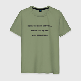 Мужская футболка хлопок с принтом Цвет и фасон кафтана в Кировске, 100% хлопок | прямой крой, круглый вырез горловины, длина до линии бедер, слегка спущенное плечо. | 