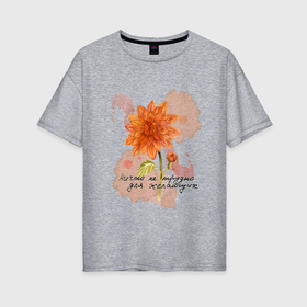 Женская футболка хлопок Oversize с принтом Георгин ботаника в Кировске, 100% хлопок | свободный крой, круглый ворот, спущенный рукав, длина до линии бедер
 | 