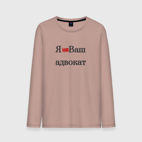 Мужской лонгслив хлопок Я не ваш адвокат: в городе Новоалтайск, 100% хлопок | |