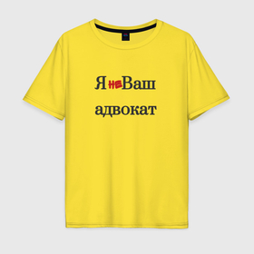 Мужская футболка хлопок Oversize с принтом Я не ваш адвокат в городе Новоалтайск, 100% хлопок | свободный крой, круглый ворот, “спинка” длиннее передней части | 