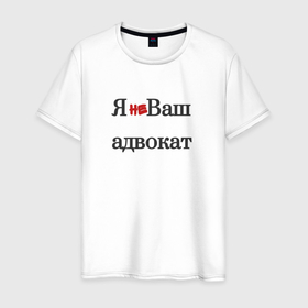 Мужская футболка хлопок с принтом Я не ваш адвокат в городе Новоалтайск, 100% хлопок | прямой крой, круглый вырез горловины, длина до линии бедер, слегка спущенное плечо. | 