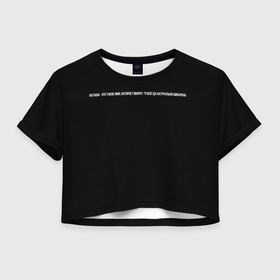 Женская футболка Crop-top 3D с принтом Наташа  шикарна в Белгороде, 100% полиэстер | круглая горловина, длина футболки до линии талии, рукава с отворотами | 
