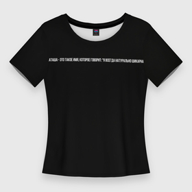 Женская футболка 3D Slim с принтом Наташа  шикарна в Санкт-Петербурге,  |  | 