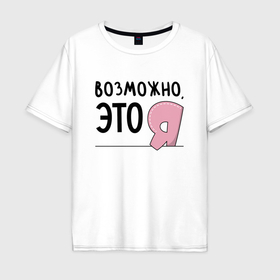 Мужская футболка хлопок Oversize с принтом Возможно, это я в Новосибирске, 100% хлопок | свободный крой, круглый ворот, “спинка” длиннее передней части | 
