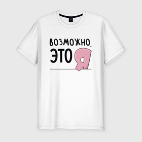 Мужская футболка хлопок Slim с принтом Возможно, это я в Новосибирске, 92% хлопок, 8% лайкра | приталенный силуэт, круглый вырез ворота, длина до линии бедра, короткий рукав | 