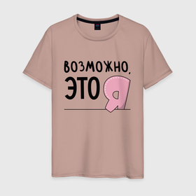 Мужская футболка хлопок с принтом Возможно, это я в Новосибирске, 100% хлопок | прямой крой, круглый вырез горловины, длина до линии бедер, слегка спущенное плечо. | 