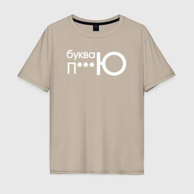 Мужская футболка хлопок Oversize с принтом Буква ю рифма в Тюмени, 100% хлопок | свободный крой, круглый ворот, “спинка” длиннее передней части | 