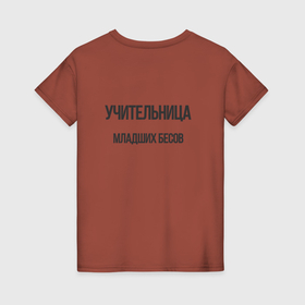 Женская футболка хлопок с принтом Учительница младших бесов в городе Новоалтайск, 100% хлопок | прямой крой, круглый вырез горловины, длина до линии бедер, слегка спущенное плечо | 
