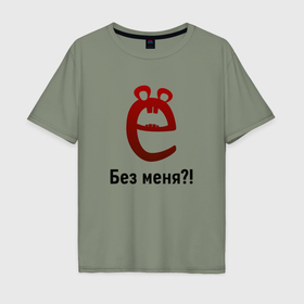 Мужская футболка хлопок Oversize с принтом Ё без меня в городе Новоалтайск, 100% хлопок | свободный крой, круглый ворот, “спинка” длиннее передней части | 