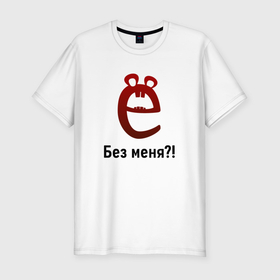 Мужская футболка хлопок Slim с принтом Ё без меня в городе Новоалтайск, 92% хлопок, 8% лайкра | приталенный силуэт, круглый вырез ворота, длина до линии бедра, короткий рукав | 