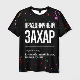 Мужская футболка 3D с принтом Праздничный Захар и конфетти в Екатеринбурге, 100% полиэфир | прямой крой, круглый вырез горловины, длина до линии бедер | 