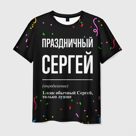 Мужская футболка 3D с принтом Праздничный Сергей и конфетти в Курске, 100% полиэфир | прямой крой, круглый вырез горловины, длина до линии бедер | 