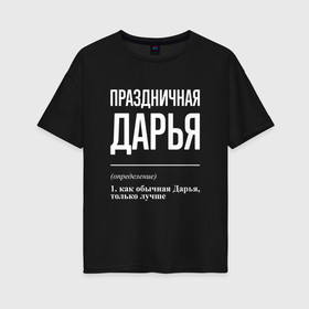 Женская футболка хлопок Oversize с принтом Праздничная Дарья: определение в Новосибирске, 100% хлопок | свободный крой, круглый ворот, спущенный рукав, длина до линии бедер
 | 
