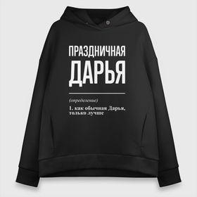 Женское худи Oversize хлопок с принтом Праздничная Дарья: определение в Кировске, френч-терри — 70% хлопок, 30% полиэстер. Мягкий теплый начес внутри —100% хлопок | боковые карманы, эластичные манжеты и нижняя кромка, капюшон на магнитной кнопке | Тематика изображения на принте: 