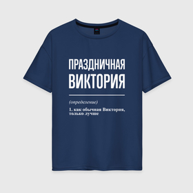 Женская футболка хлопок Oversize с принтом Праздничная Виктория: определение в Новосибирске, 100% хлопок | свободный крой, круглый ворот, спущенный рукав, длина до линии бедер
 | 