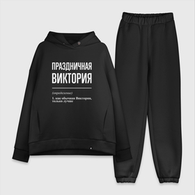 Женский костюм хлопок Oversize с принтом Праздничная Виктория: определение в городе Новоалтайск,  |  | 
