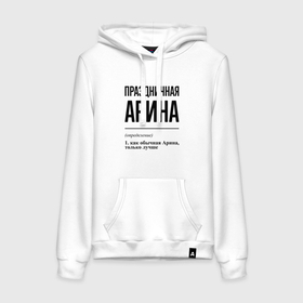 Женская толстовка хлопок с принтом Праздничная Арина в городе Новоалтайск, френч-терри, мягкий теплый начес внутри (100% хлопок) | карман-кенгуру, эластичные манжеты и нижняя кромка, капюшон с подкладом и шнурком | 