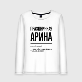 Женский лонгслив хлопок с принтом Праздничная Арина в городе Новоалтайск, 100% хлопок |  | 